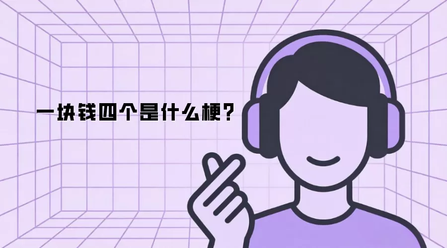 一块钱四个是什么梗？