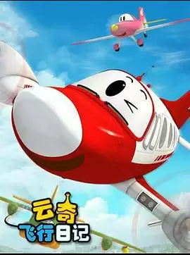 动漫《云奇飞行日记第二季》剧情介绍