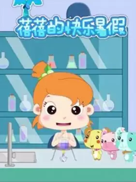 动漫《蓓蓓的快乐暑假第一季》剧情介绍