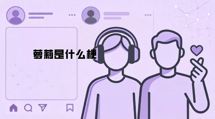 萝莉是什么梗