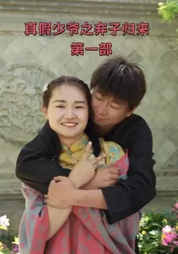 短剧《真假少爷之弃子归来第一部》剧情介绍