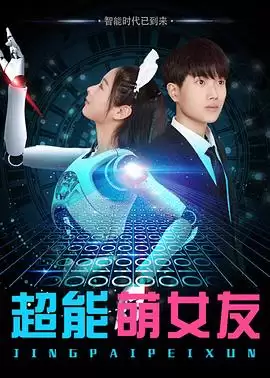 电影《超能萌女友》剧情介绍