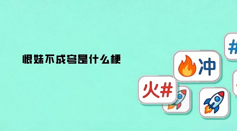 恨妹不成穹是什么梗