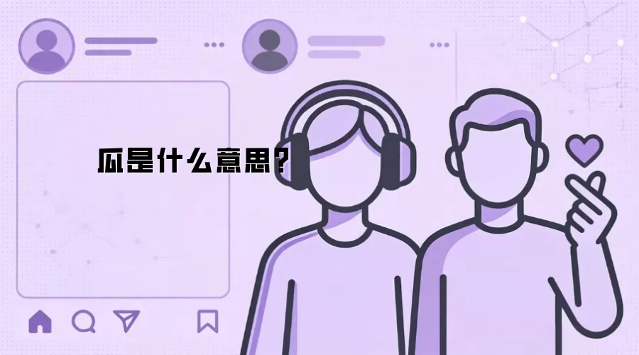 瓜是什么意思?