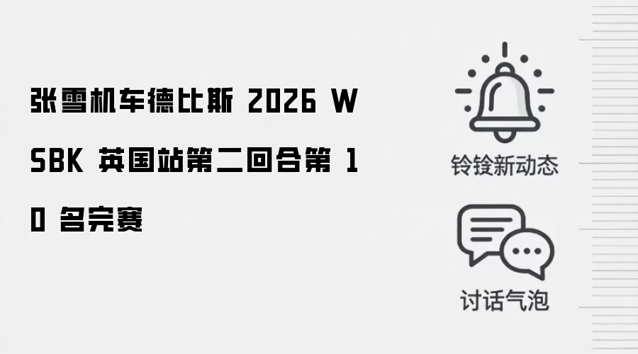 张雪机车德比斯 2026 WSBK 英国站第二回合第 10 名完赛