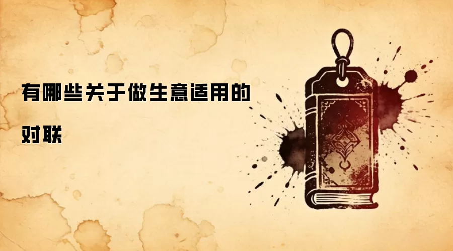 有哪些关于做生意适用的对联