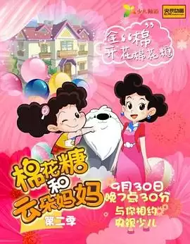 动漫《棉花糖和云朵妈妈第二季》剧情介绍