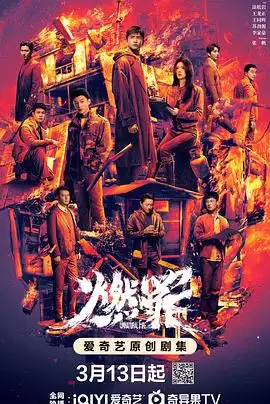 电视剧《燃罪》剧情介绍