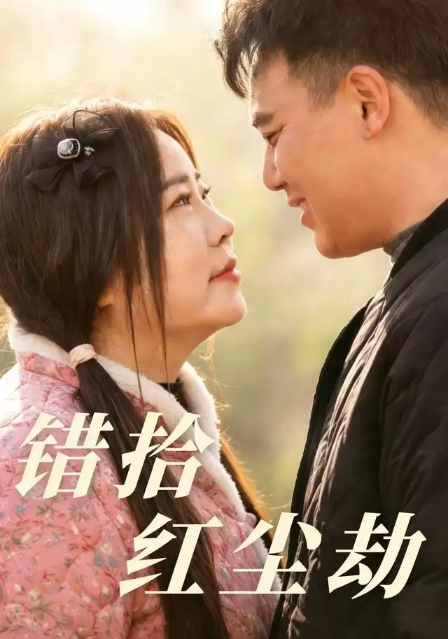 短剧《错拾红尘劫》剧情介绍