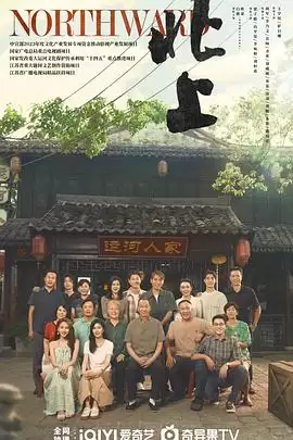 电视剧《北上》剧情介绍