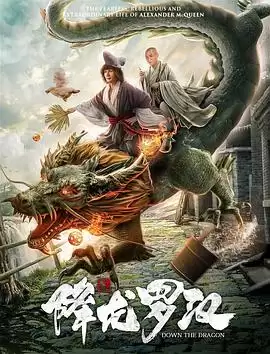 电影《降龙罗汉》剧情介绍