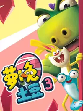 动漫《萝卜兔土豆3》剧情介绍