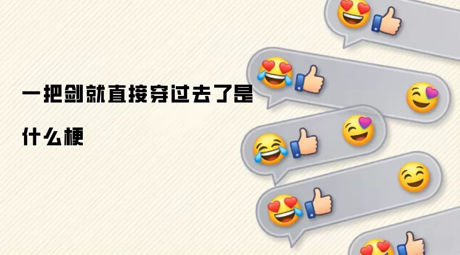 一把剑就直接穿过去了是什么梗