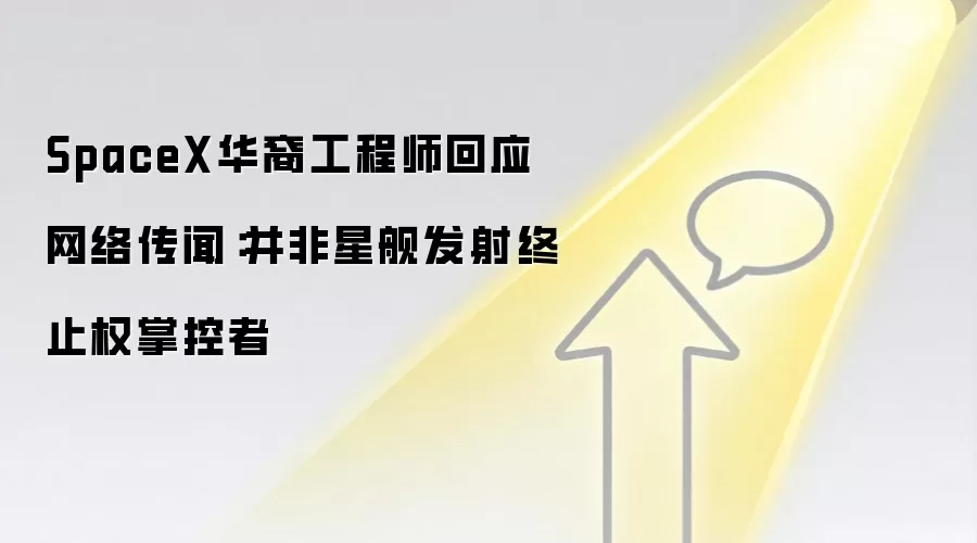 SpaceX华裔工程师回应网络传闻:并非星舰发射终止权掌控者