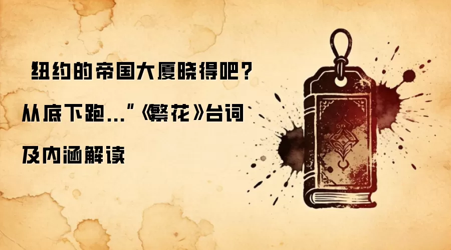 “纽约的帝国大厦晓得吧?从底下跑...”《繁花》台词及内涵解读