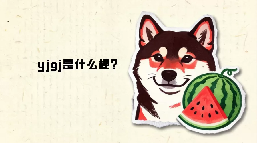 yjgj是什么梗？