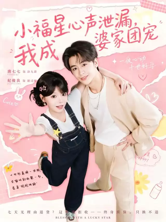 短剧《小福星心声泄漏，我成婆家团宠》剧情介绍