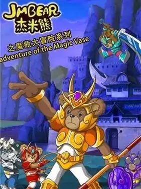 动漫《杰米熊之魔瓶大冒险》剧情介绍