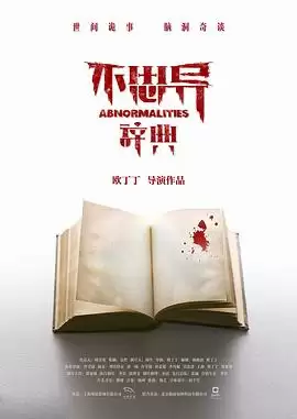 电视剧《不思异：辞典》剧情介绍