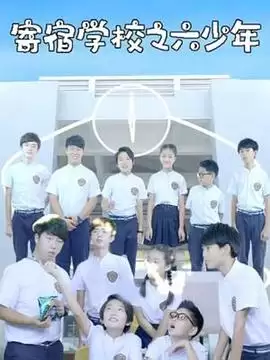 电视剧《寄宿学校之六少年》剧情介绍
