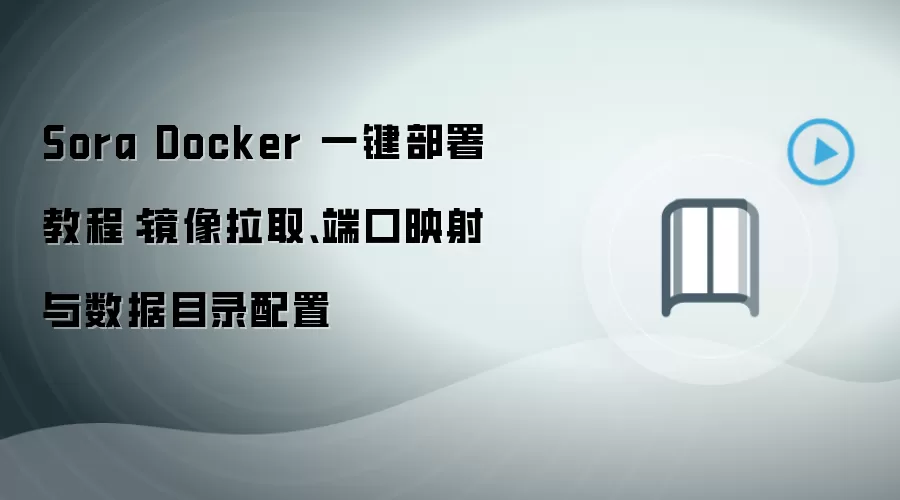 Sora Docker 一键部署教程：镜像拉取、端口映射与数据目录配置