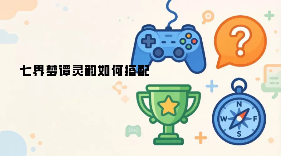 七界梦谭灵韵如何搭配