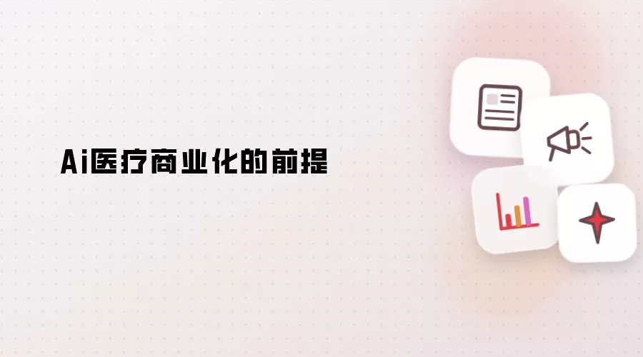Ai医疗商业化的前提