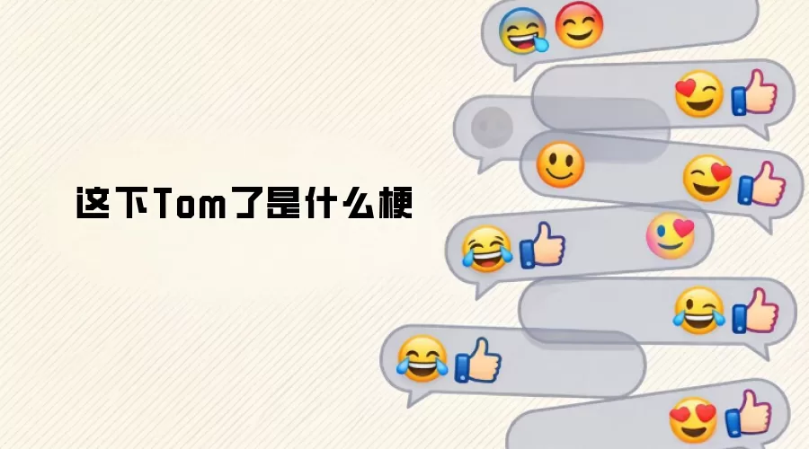 这下Tom了是什么梗