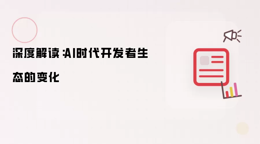 深度解读：AI时代开发者生态的变化