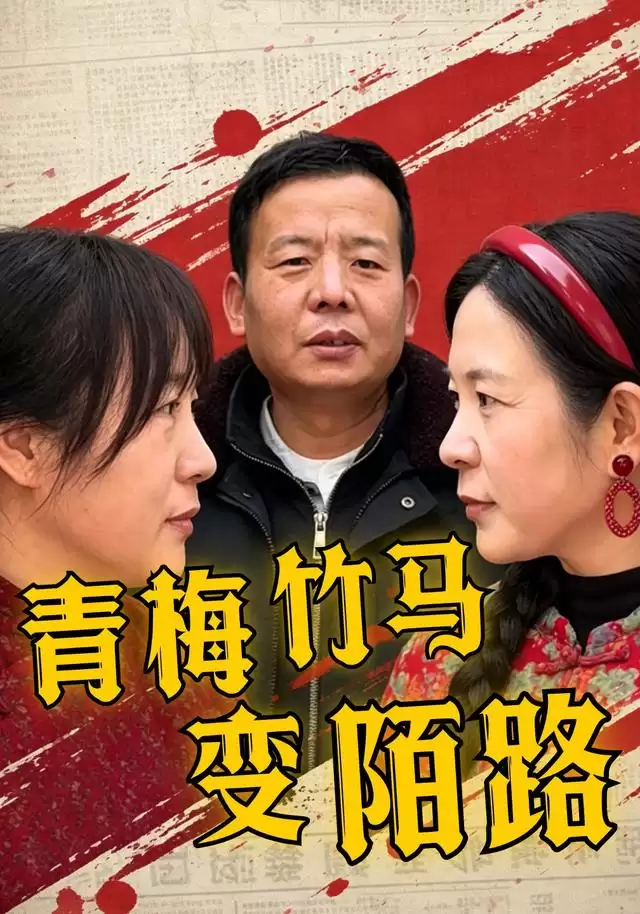 短剧《青梅竹马变陌路》剧情介绍