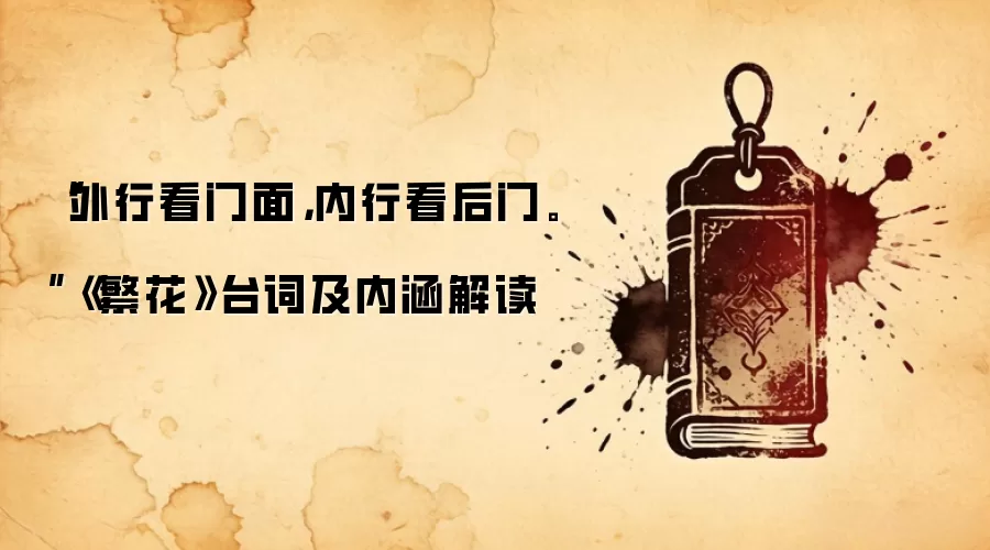 “外行看门面,内行看后门。”《繁花》台词及内涵解读
