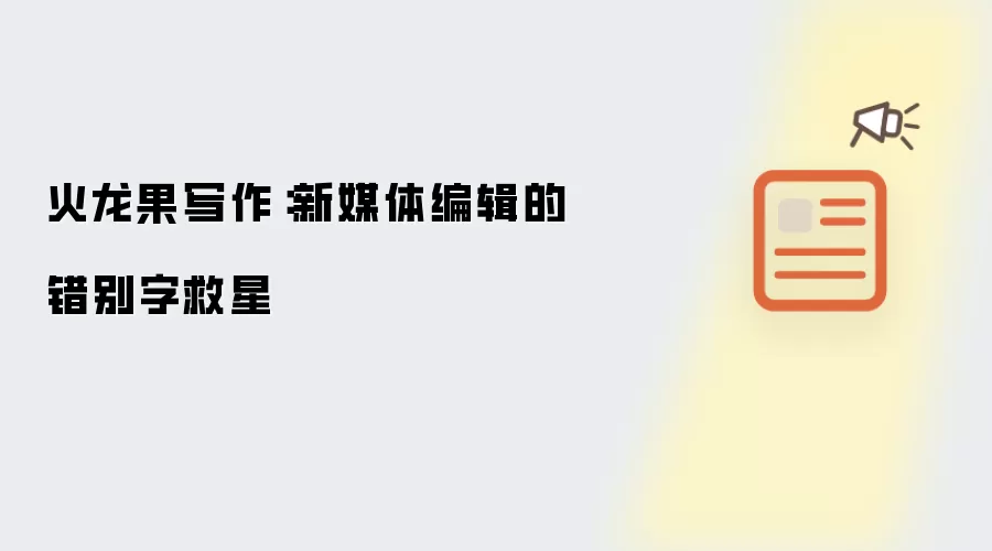 火龙果写作：新媒体编辑的错别字救星