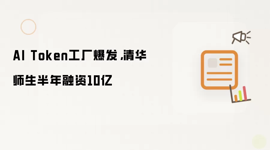 AI Token工厂爆发，清华师生半年融资10亿