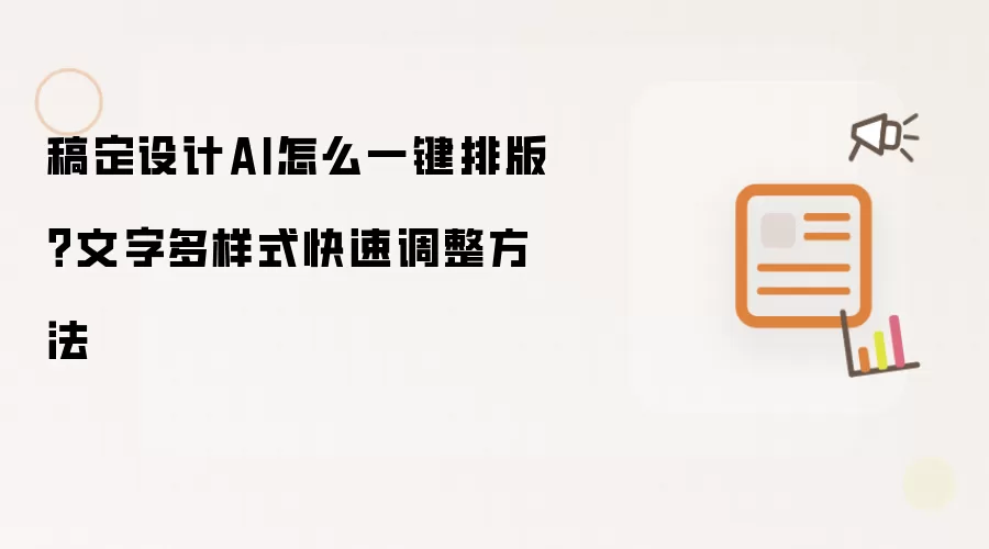 稿定设计AI怎么一键排版？文字多样式快速调整方法