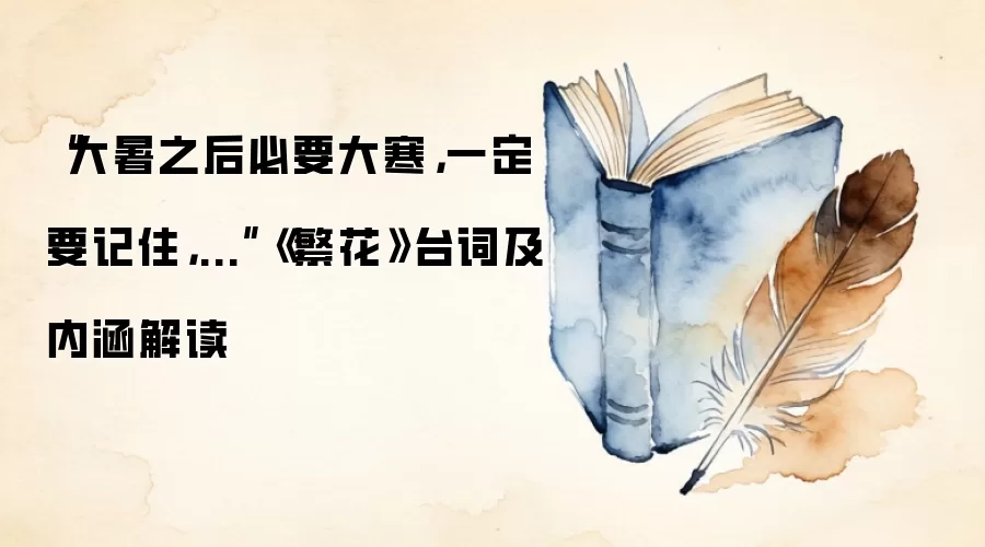 “大暑之后必要大寒,一定要记住,...”《繁花》台词及内涵解读