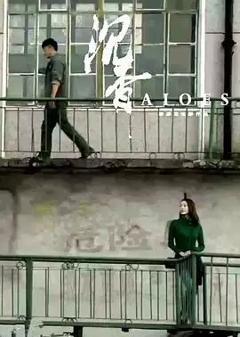 电影《沉香》剧情介绍