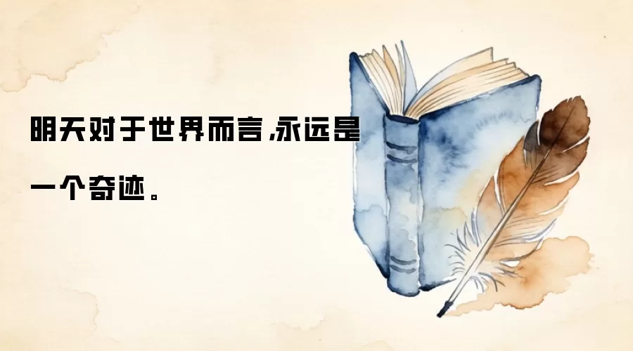 明天对于世界而言，永远是一个奇迹。