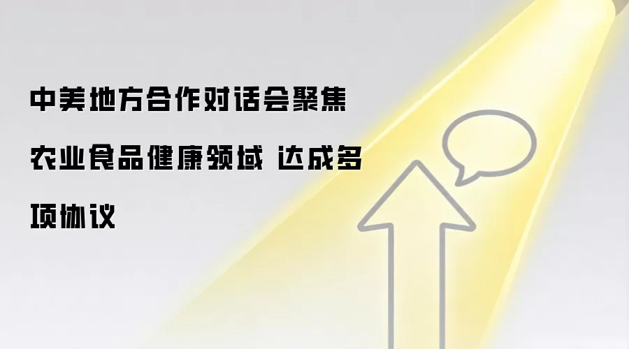 中美地方合作对话会聚焦农业食品健康领域 达成多项协议