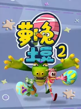 动漫《萝卜兔土豆2》剧情介绍