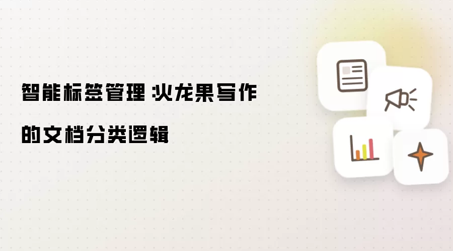 智能标签管理：火龙果写作的文档分类逻辑