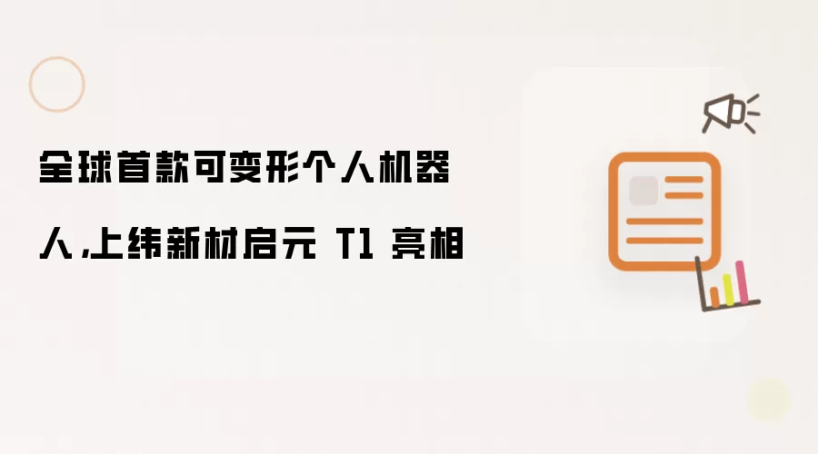 全球首款可变形个人机器人,上纬新材启元T1亮相