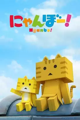 动漫《喵楞》剧情介绍