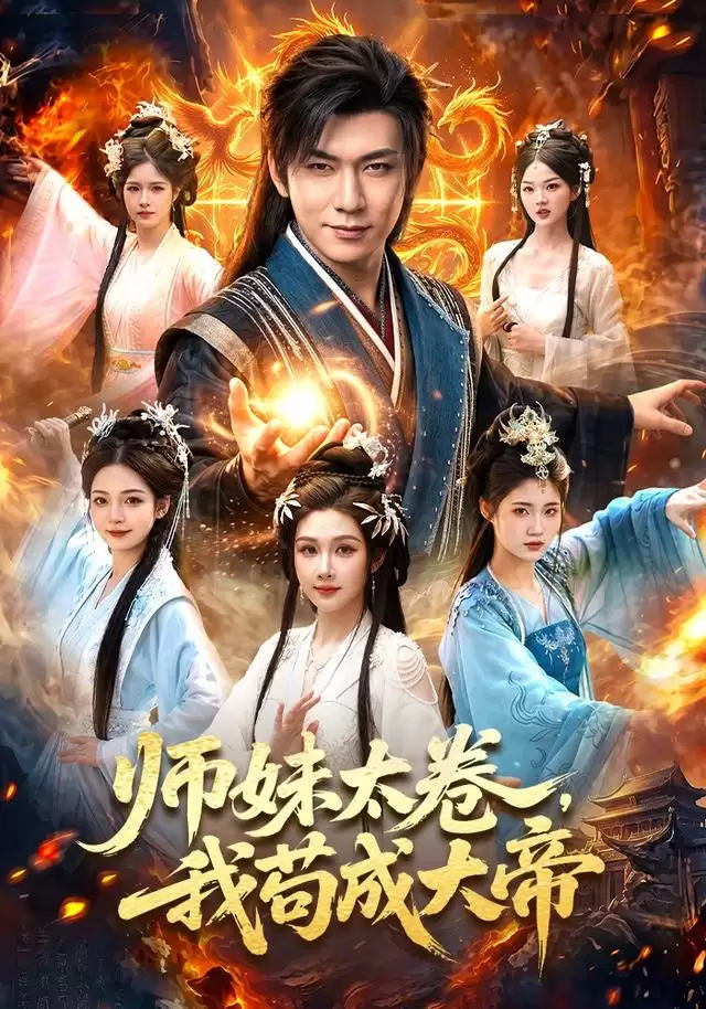 短剧《师妹太卷，我苟成大帝》剧情介绍