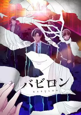 动漫《巴比伦》剧情介绍