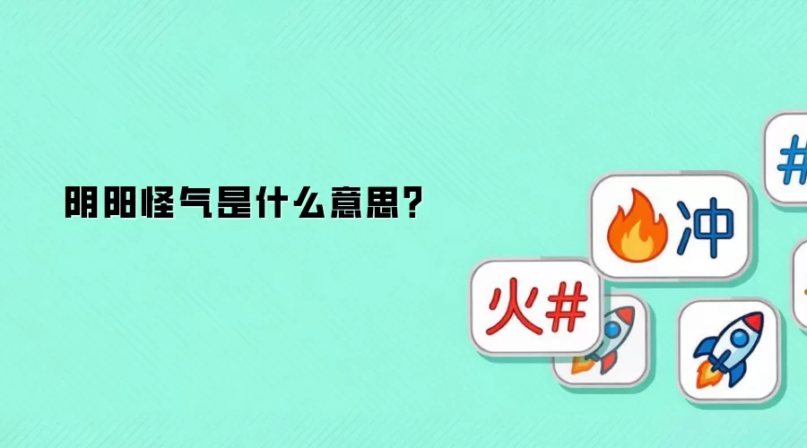 阴阳怪气是什么意思？