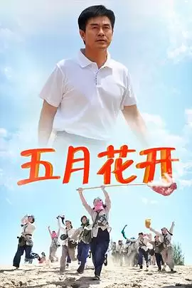 电视剧《沙漠情深之五月花开》剧情介绍