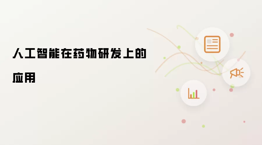 人工智能在药物研发上的应用