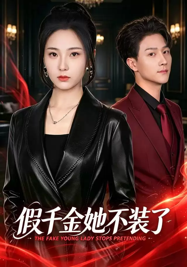 短剧《假千金她不装了》剧情介绍