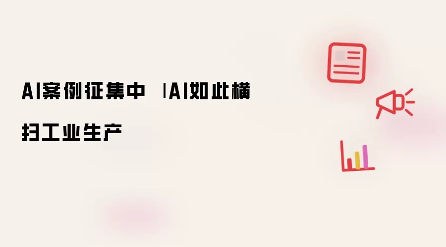 AI案例征集中 