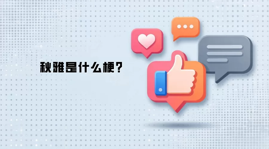 秋雅是什么梗?